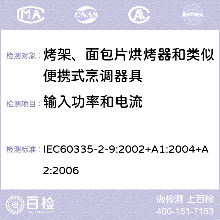 输入功率和电流 烤架、面包片烘烤器和类似便携式烹调器具的特殊要求 IEC60335-2-9:2002+A1:2004+A2:2006 10