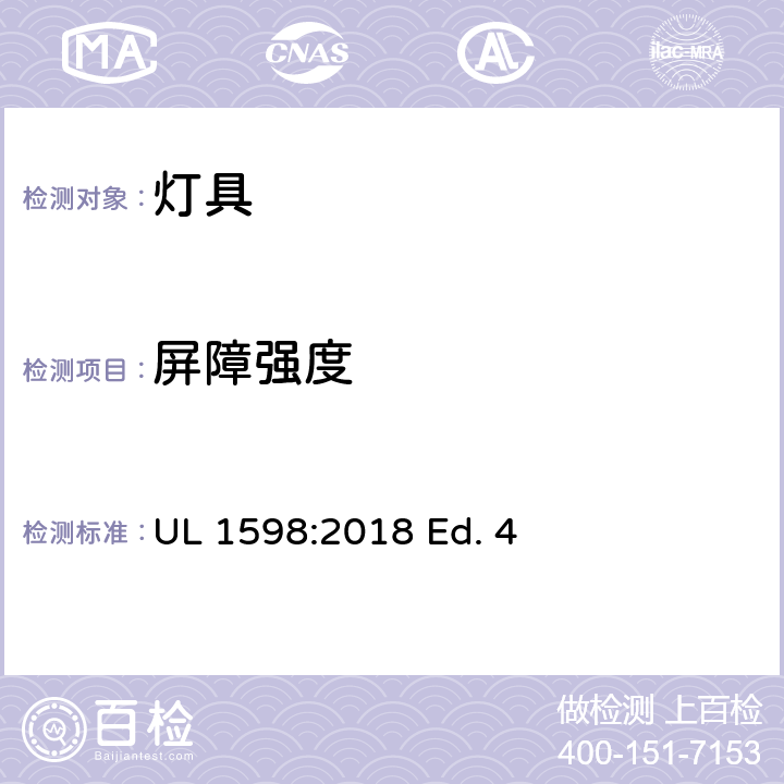 屏障强度 UL 1598 灯具 :2018 Ed. 4 17.1