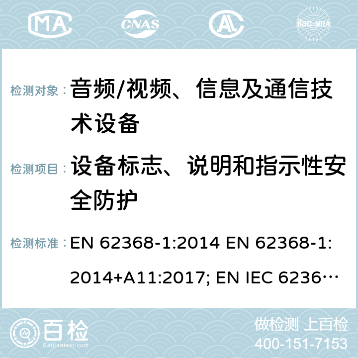 设备标志、说明和指示性安全防护 音频、视频、信息及通信技术设备 第1部分：安全要求 EN 62368-1:2014 EN 62368-1:2014+A11:2017; EN IEC 62368-1:2020; EN IEC 62368-1:2020/A11:2020; BS EN 62368-1:2014+A11:2017 附录F