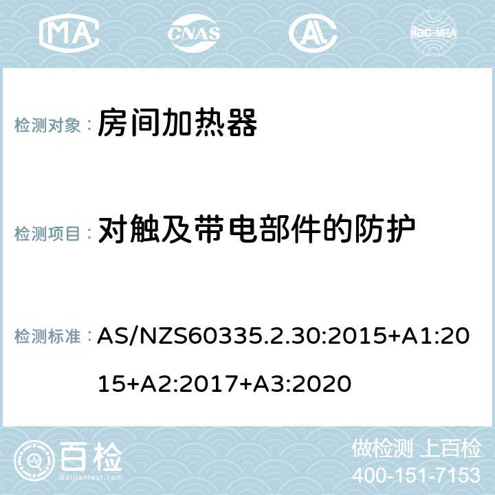 对触及带电部件的防护 室内加热器的特殊要求 AS/NZS60335.2.30:2015+A1:2015+A2:2017+A3:2020 8