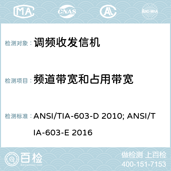 频道带宽和占用带宽 专业陆地无线电射频服务;陆地移动通信设备 FM或PM通信设备-测试和性能标准 ANSI/TIA-603-D 2010; ANSI/TIA-603-E 2016 4.3