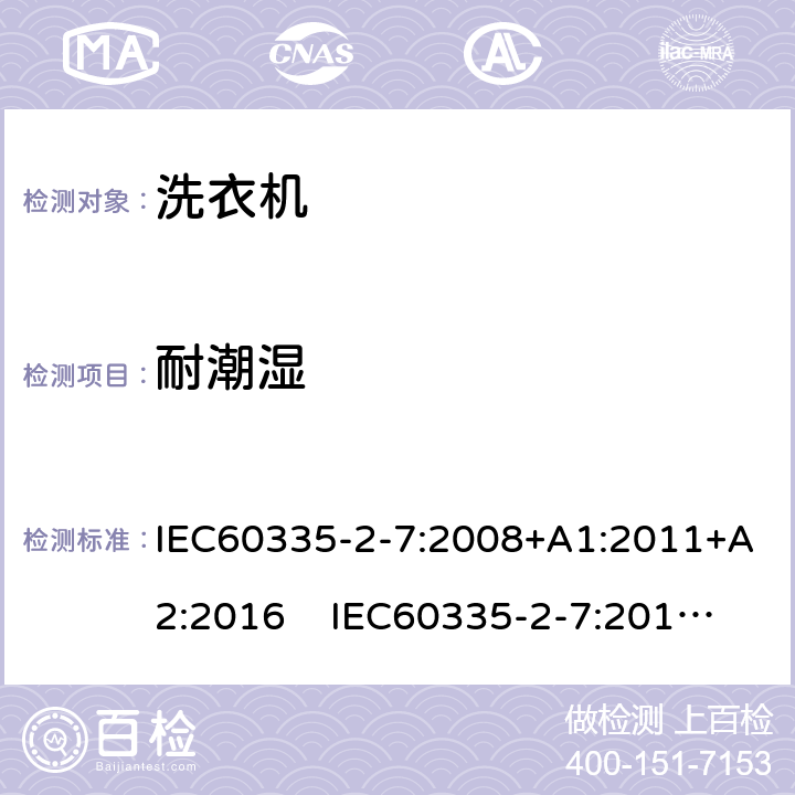 耐潮濕 洗衣機的特殊要求 IEC60335-2-7:2008+A1:2011+A2:2016 IEC60335-2-7:2019 AS/NZS60335.2.7:2020 15