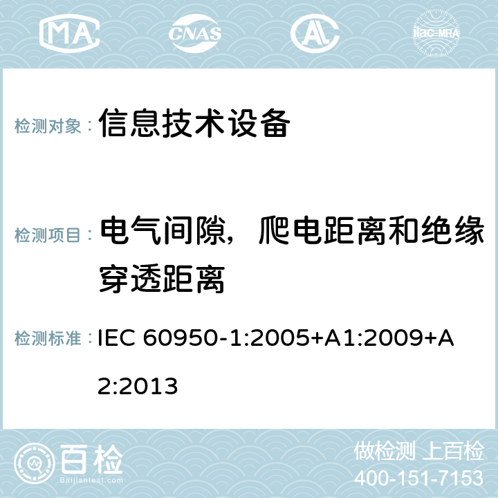 电气间隙，爬电距离和绝缘穿透距离 信息技术设备 安全 第1部分：通用要求 
IEC 60950-1:2005+A1:2009+A2:2013 2.10