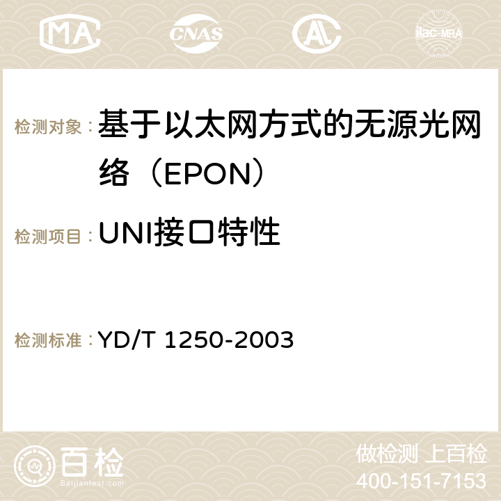 UNI接口特性 YD/T 1250-2003 接入网测试方法 基于ATM的无源光网络(A-PON)