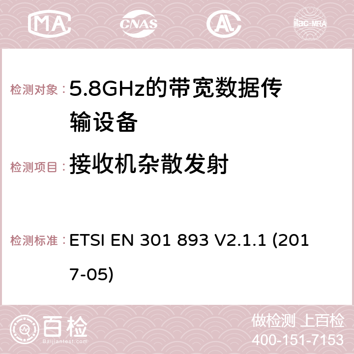 接收机杂散发射 5 GHz RLAN;协调标准，涵盖指令2014/53 / EU第3.2条的基本要求 ETSI EN 301 893 V2.1.1 (2017-05)