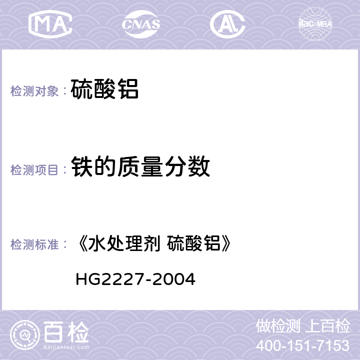 铁的质量分数 铁含量的测定 《水处理剂 硫酸铝》 HG2227-2004 5.2
