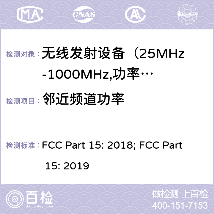 邻近频道功率 FCC PART 15 电磁发射限值，射频要求和测试方法 FCC Part 15: 2018; FCC Part 15: 2019