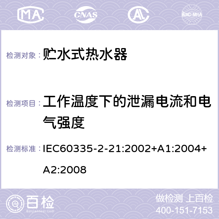 工作温度下的泄漏电流和电气强度 贮水式热水器的特殊要求 IEC60335-2-21:2002+A1:2004+A2:2008 13