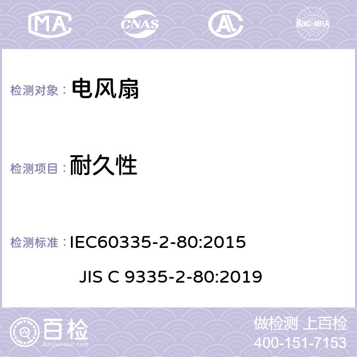 耐久性 電風扇的特殊要求 IEC60335-2-80:2015 JIS C 9335-2-80:2019 18