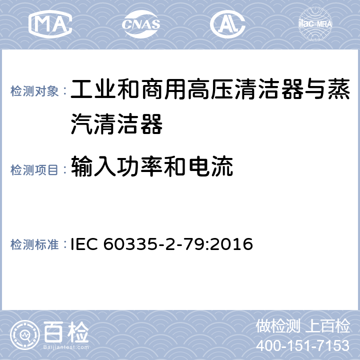 输入功率和电流 家用和类似用途电器的安全 工业和商用高压清洁器与蒸汽清洁器的特殊要求 IEC 60335-2-79:2016 10