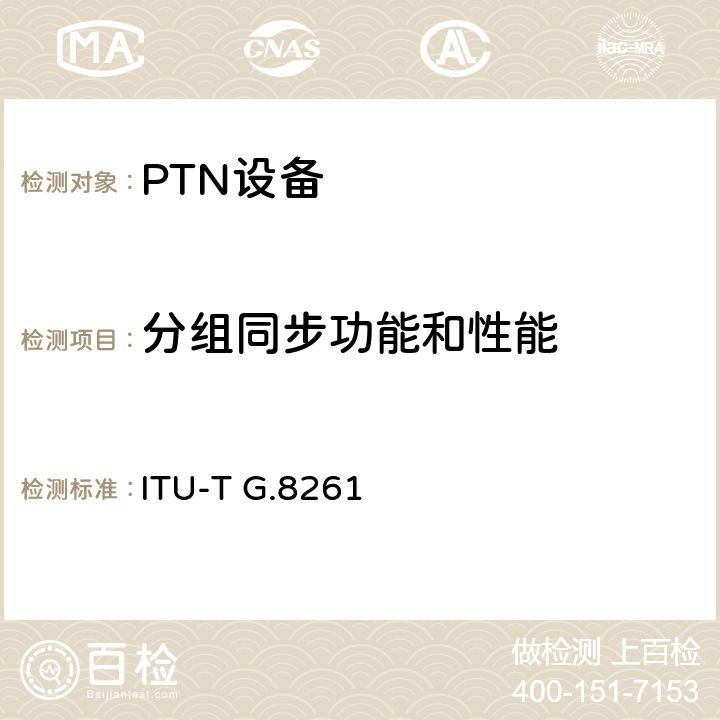 分组同步功能和性能 分组网络的定时和同步方面 ITU-T G.8261 9