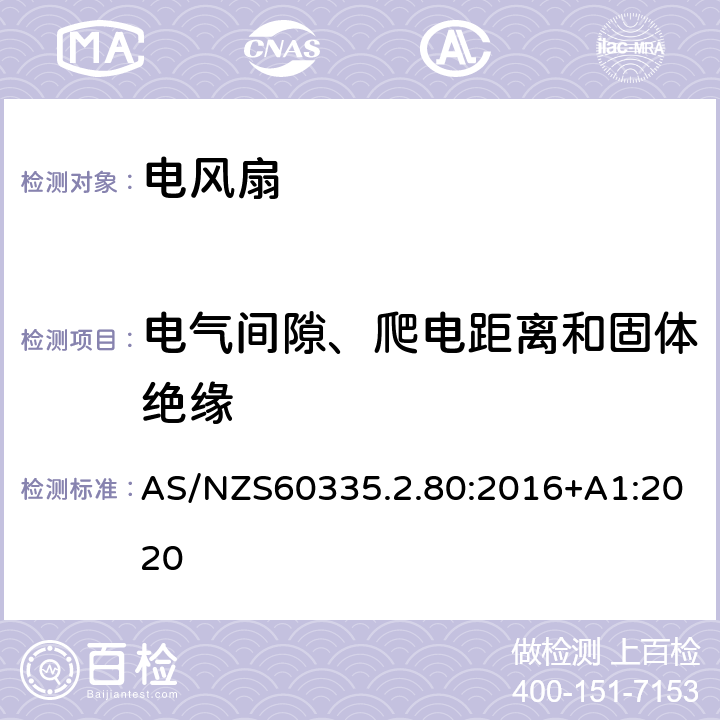 电气间隙、爬电距离和固体绝缘 电风扇的特殊要求 AS/NZS60335.2.80:2016+A1:2020 29