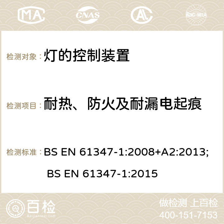 耐热、防火及耐漏电起痕 BS EN 61347-1:2008 灯的控制装置 第1部分:一般要求和安全要求 +A2:2013; BS EN 61347-1:2015 18