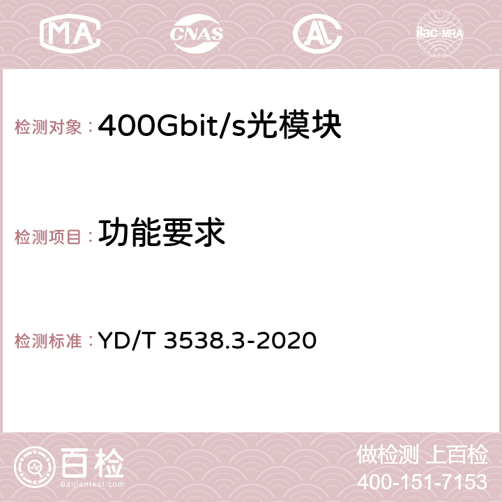 功能要求 400Gb/s强度调制可插拔光收发合一模块 第3部分：4×100Gb/s YD/T 3538.3-2020 6.8