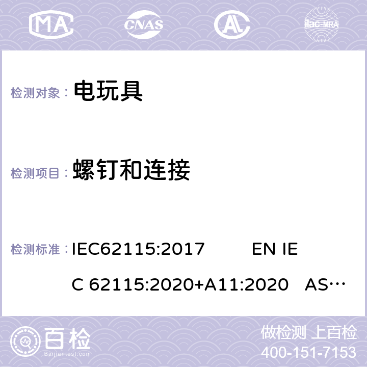 螺钉和连接 电玩具安全 IEC62115:2017 EN IEC 62115:2020+A11:2020 AS/NZS65115:2018 17