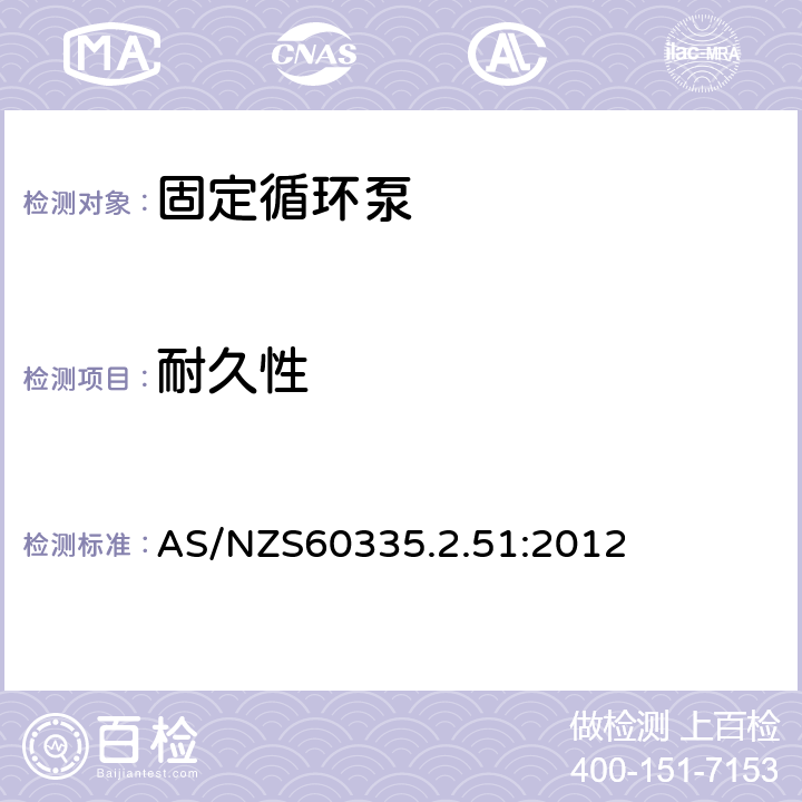 耐久性 加熱和供水裝置固定循環泵的特殊要求 AS/NZS60335.2.51:2012 18