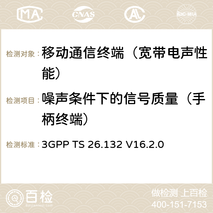 噪声条件下的信号质量（手柄终端） 语音和视频电话终端声学测试规范 3GPP TS 26.132 V16.2.0 8.12.1