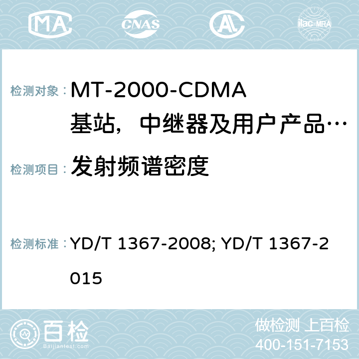 发射频谱密度 YD/T 1367-2008 2GHz TD-SCDMA数字蜂窝移动通信网 终端设备技术要求