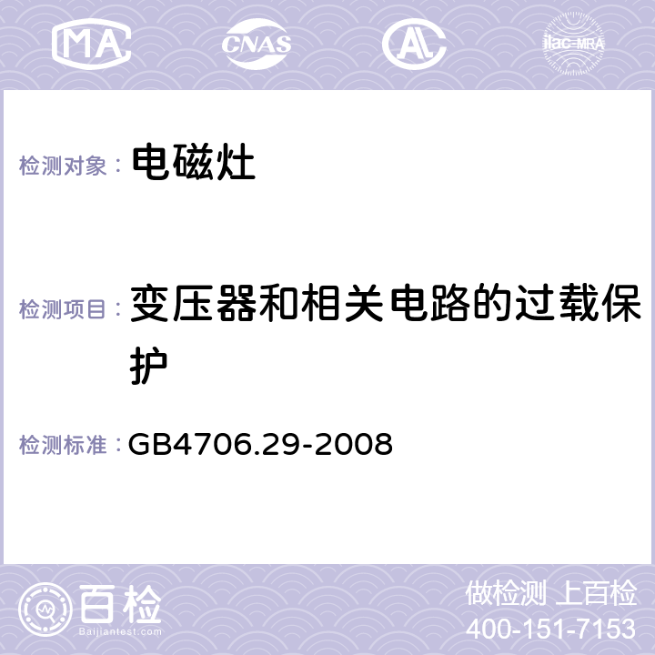 变压器和相关电路的过载保护 电磁灶的特殊要求 GB4706.29-2008 17