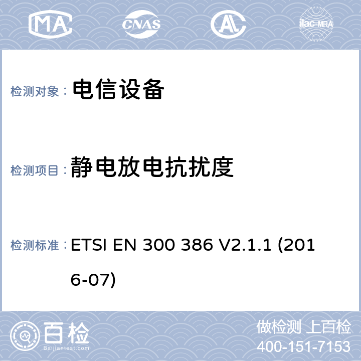 静电放电抗扰度 电信网络设备；电磁兼容性（EMC）要求；符合协调标准2014/30指令的基本要求 ETSI EN 300 386 V2.1.1 (2016-07)