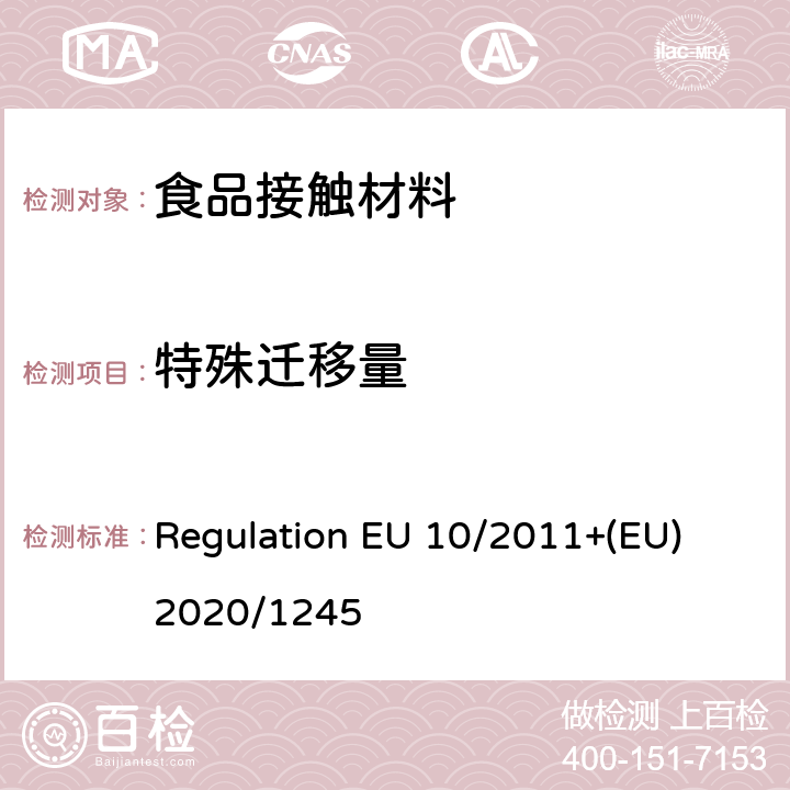 特殊迁移量 欧盟指令10/2011关于与食品接触的塑料材料的要求 Regulation EU 10/2011+(EU) 2020/1245