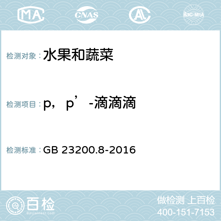 p，p’-滴滴滴 食品安全国家标准 水果和蔬菜中500种农药及相关化学品残留的测定 气相色谱-质谱法 GB 23200.8-2016