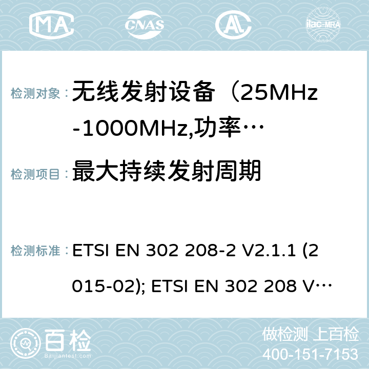 最大持续发射周期 电磁发射限值，射频要求和测试方法 ETSI EN 302 208-2 V2.1.1 (2015-02); ETSI EN 302 208 V3.1.1 (2016-11); ETSI EN 302 208 V3.2.0 (2018-02)