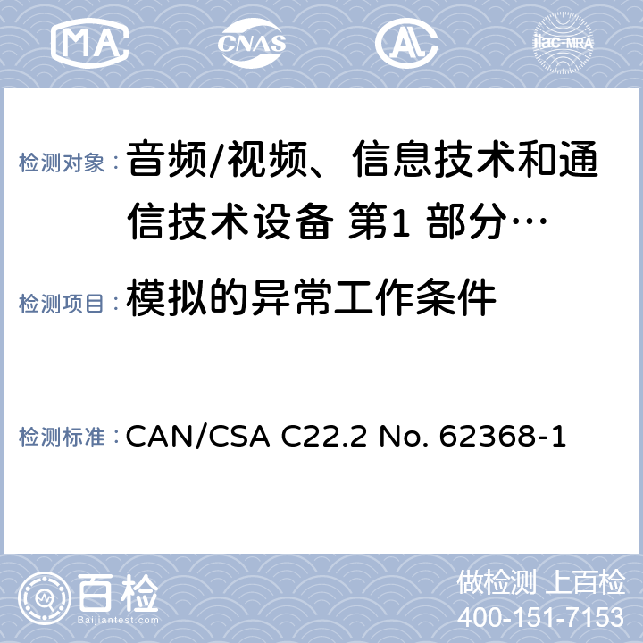 模拟的异常工作条件 音频/视频、信息技术和通信技术设备 第1 部分：安全要求 CAN/CSA C22.2 No. 62368-1 附录 B.3