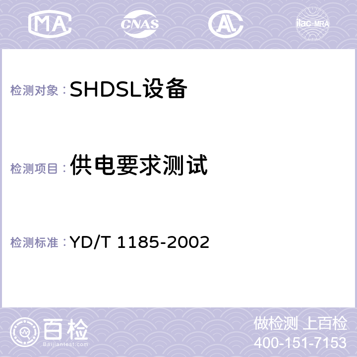 供电要求测试 接入网技术要求——单线对高比特率数字用户线（SHDSL） YD/T 1185-2002 11