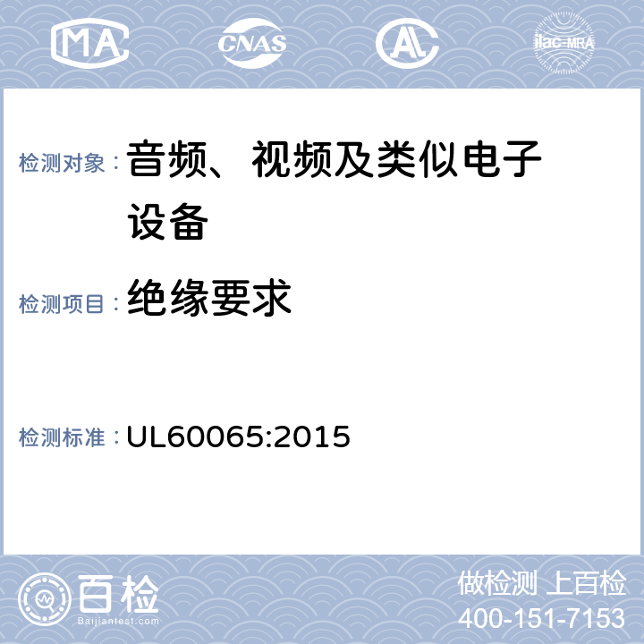 绝缘要求 音频、视频及类似电子设备.安全要 UL60065:2015 10