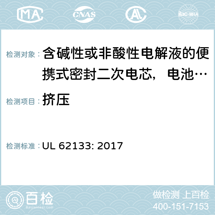 挤压 含碱性或非酸性电解液的便携式密封二次电芯，电池或蓄电池组的安全要求 UL 62133: 2017 8.3.5