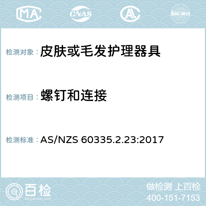 螺钉和连接 家用和类似用途电器的安全 第二部分:皮肤或毛发护理器具的特殊要求 AS/NZS 60335.2.23:2017 28螺钉和连接