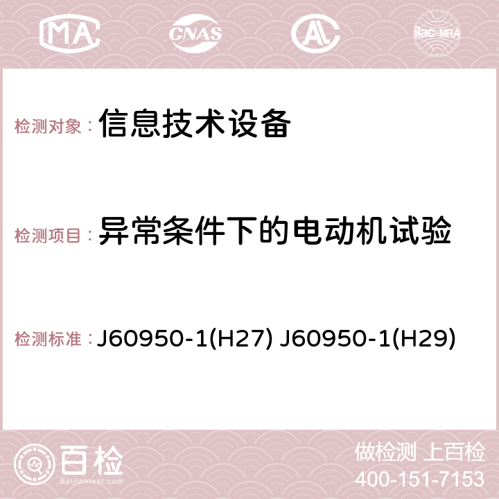 异常条件下的电动机试验 信息技术设备的安全 第1 部分：通用要求 J60950-1(H27) J60950-1(H29) 附录B