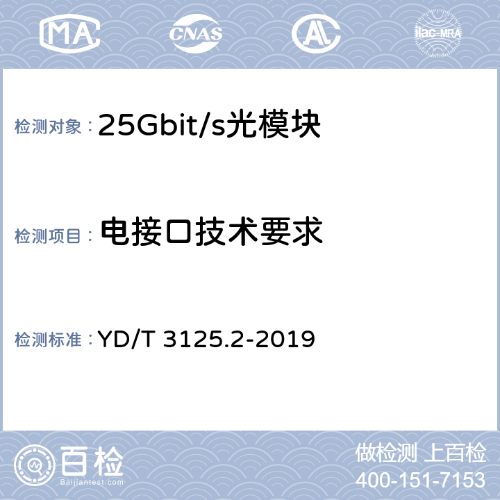 电接口技术要求 通信用增强型SFP光收发合一模块（SFP+） 第2部分：25Gbit/s YD/T 3125.2-2019 6.5