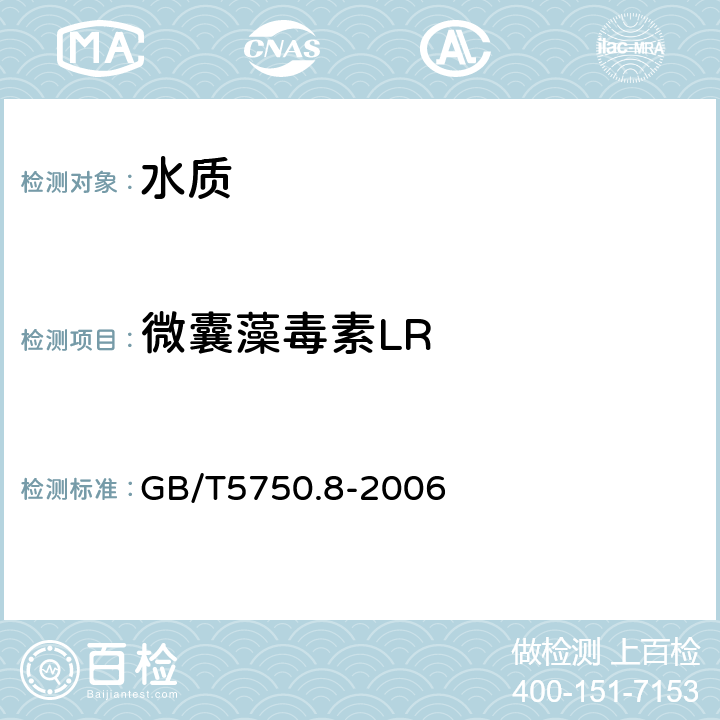 微囊藻毒素LR 生活饮用水标准检验方法 农药指标 高压液相色谱法 GB/T5750.8-2006 13.1