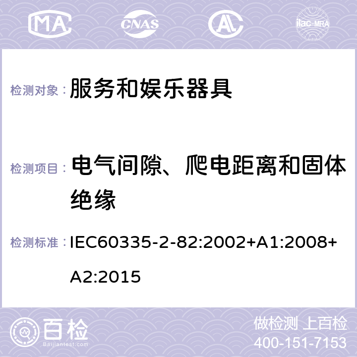 电气间隙、爬电距离和固体绝缘 服务和娱乐器具的特殊要求 IEC60335-2-82:2002+A1:2008+A2:2015 29