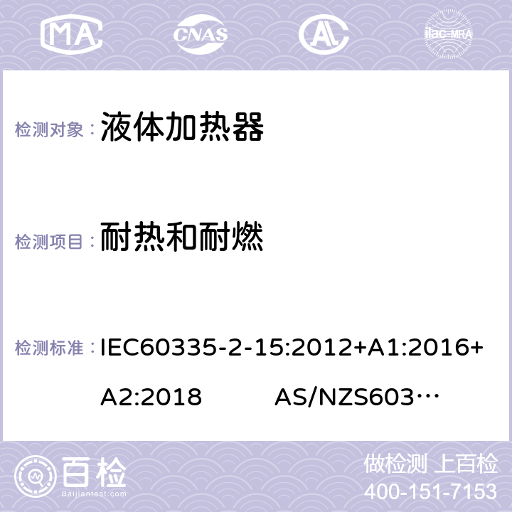 耐热和耐燃 液体加热器的特殊要求 IEC60335-2-15:2012+A1:2016+A2:2018 AS/NZS60335.2.15:2019 30