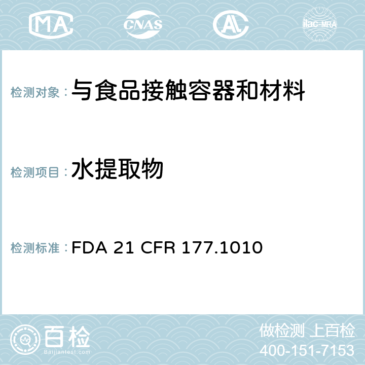 水提取物 半硬质和硬质丙烯酸及改性丙烯酸塑料 FDA 21 CFR 177.1010