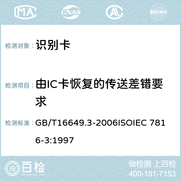 由IC卡恢复的传送差错要求 识别卡 带触点的集成电路卡 第3部分：电信号和传输协议 GB/T16649.3-2006
ISOIEC 7816-3:1997 9.7.3