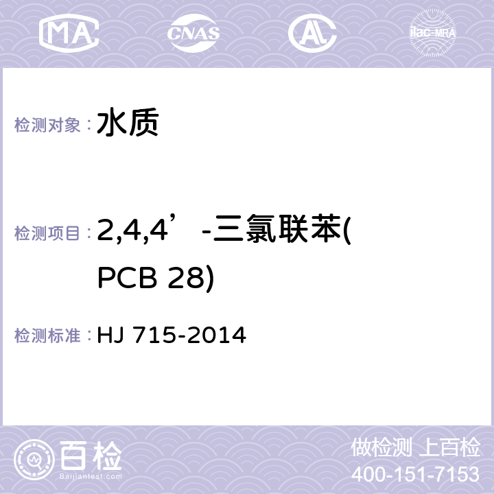 2,4,4’-三氯联苯(PCB 28) HJ 715-2014 水质 多氯联苯的测定 气相色谱-质谱法