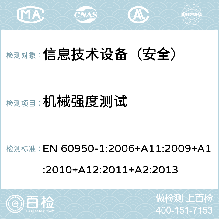 机械强度测试 信息技术设备 安全 第1部分：通用要求 EN 60950-1:2006+A11:2009+A1:2010+A12:2011+A2:2013 4.2.1-4.2.4