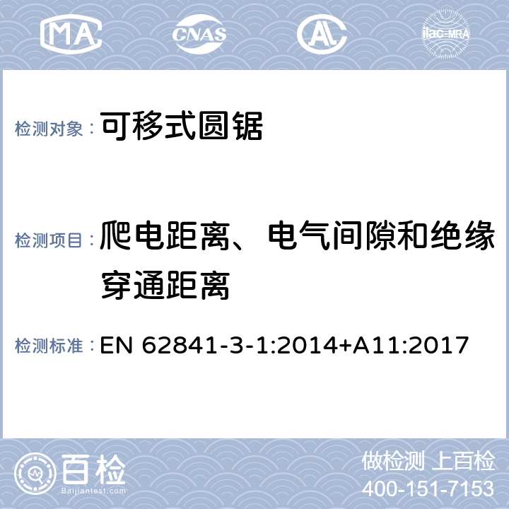 爬電距離、電氣間隙和絕緣穿通距離 可移式圓鋸的專用要求 EN 62841-3-1:2014+A11:2017 28