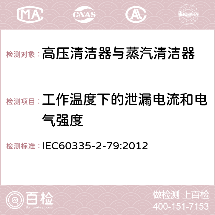 工作温度下的泄漏电流和电气强度 高压清洁器与蒸汽清洁器的特殊要求 IEC60335-2-79:2012 13