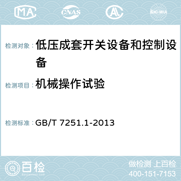 機械操作試驗 低壓成套開關(guān)設(shè)備和控制設(shè)備 GB/T 7251.1-2013 8.1.5 10.13