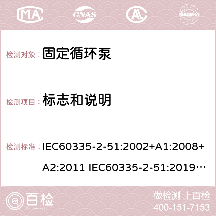 标志和说明 IEC 60335-2-51-2002 家用和类似用途电器安全 第2-51部分:加热和供水装置固定循环泵的特殊要求