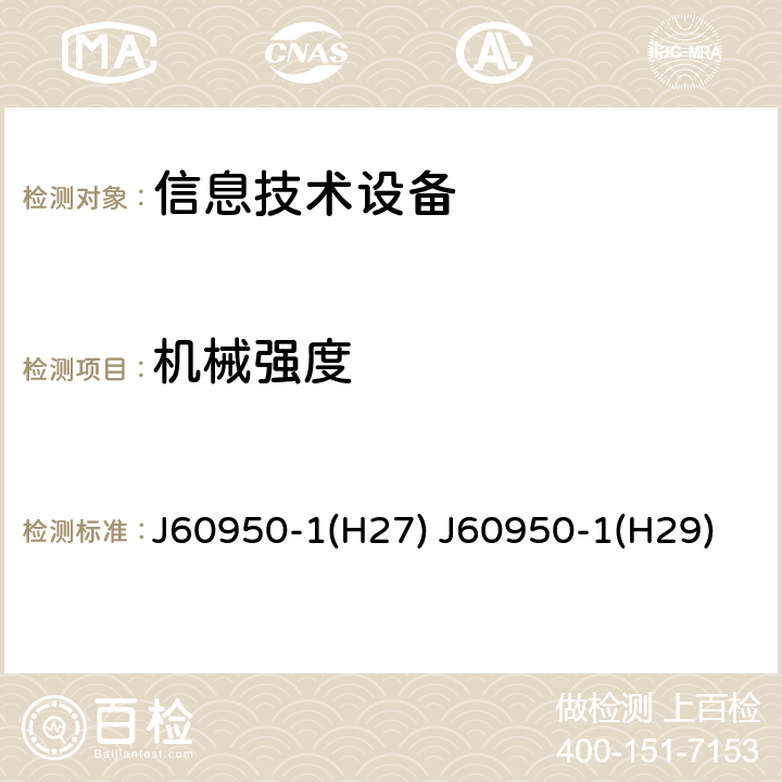 机械强度 信息技术设备 安全 第1部分：通用要求 J60950-1(H27) J60950-1(H29) 4.2