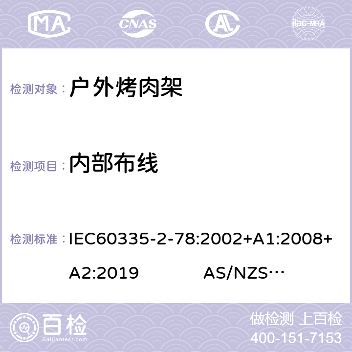 内部布线 IEC 60335-2-78-2002 家用和类似用途电器安全 第2-78部分:户外烤肉架的特殊要求