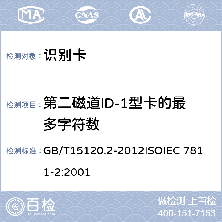 第二磁道ID-1型卡的最多字符数 识别卡 记录技术 第2部分：磁条 GB/T15120.2-2012
ISOIEC 7811-2:2001 9.2.3