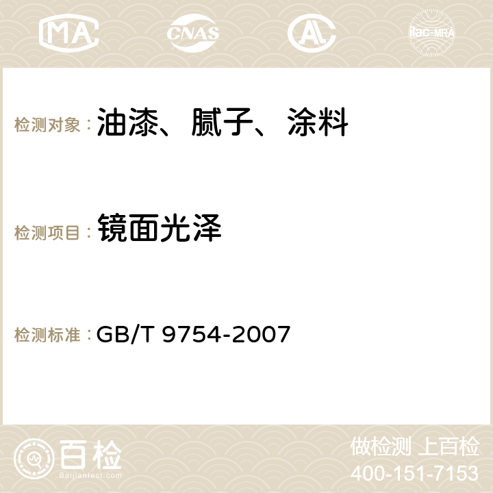 镜面光泽 色漆和清漆 不含金属颜料的色漆 漆膜之20°、60°、85°镜面光泽的测定 GB/T 9754-2007