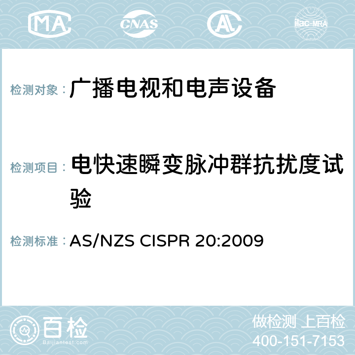 电快速瞬变脉冲群抗扰度试验 声音和电视广播接收机及有关设备抗扰度　限值和测量方法 AS/NZS CISPR 20:2009 4.5